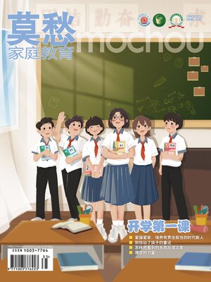 cover image of 莫愁 (家庭教育) 2022年第9期